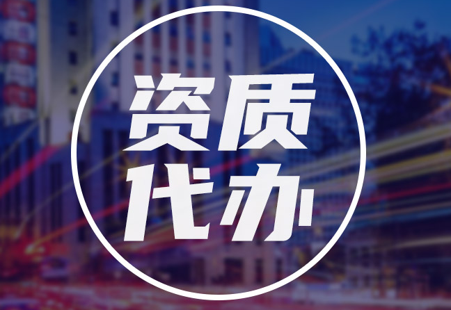 合肥建筑劳务资质办理流程及条件材料