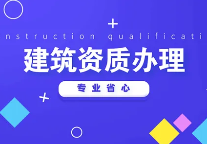 合肥建筑工程三级资质申请条件及资料要求