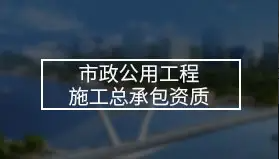 办理一个庐江县市政工程资质需要多少钱