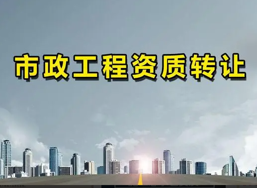 合肥市政工程一级资质转让价格