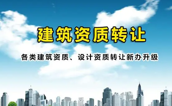 合肥建筑工程一级资质公司转让要多少钱