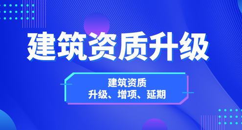 合肥建筑资质升级办理流程及材料