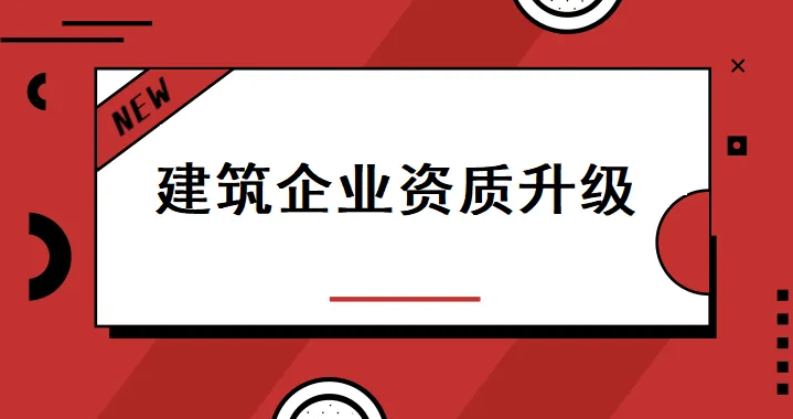 合肥办理建筑资质升级失败不成功的原因总结