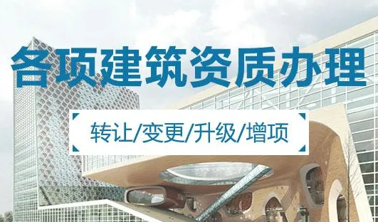 合肥建筑资质增项代办理流程及材料