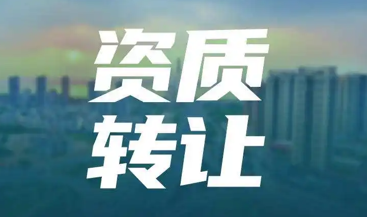 合肥房建二级资质转让流程及费用