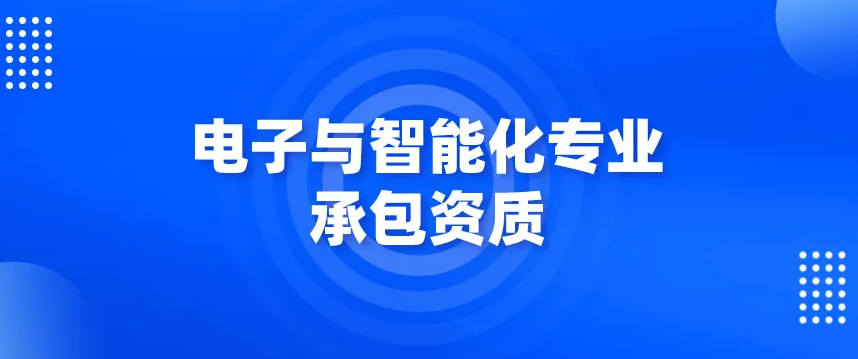 合肥电子智能化一级资质转让多少钱