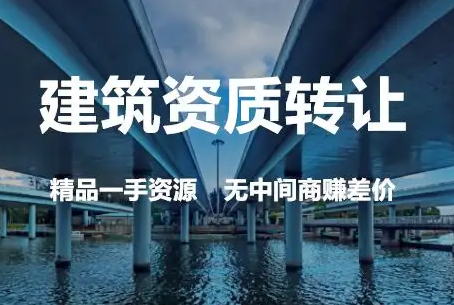 合肥装饰装修工程公司一级二级资质转让多少钱