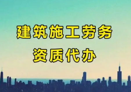 合肥建筑劳务资质代办费用一般需要多少钱