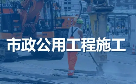合肥市政工程总承包施工资质办理流程及费用