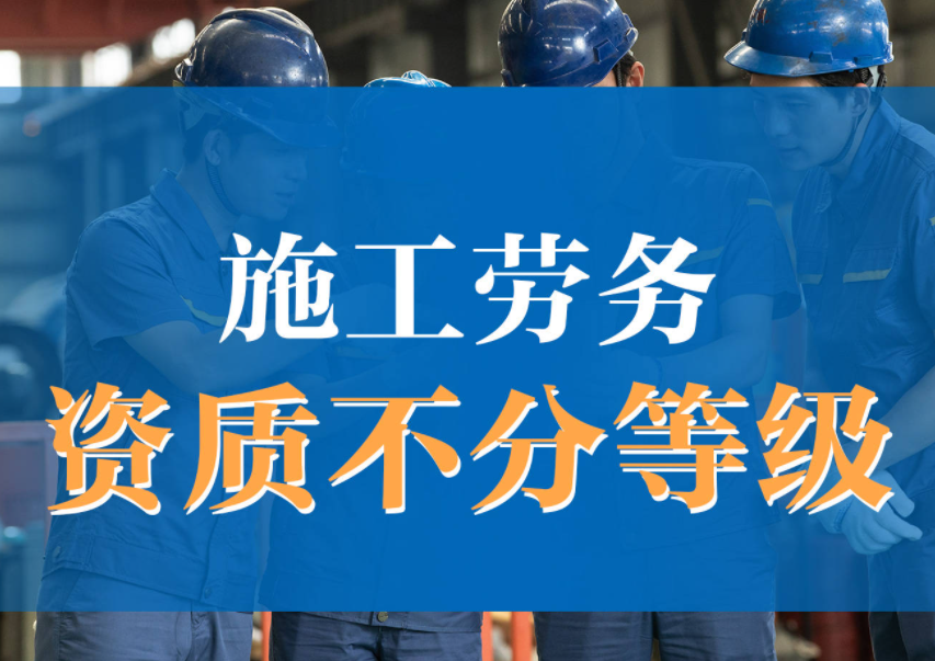 合肥建筑劳务施工资质代办
