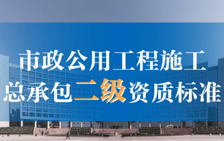 合肥市政工程二级资质办理流程费用