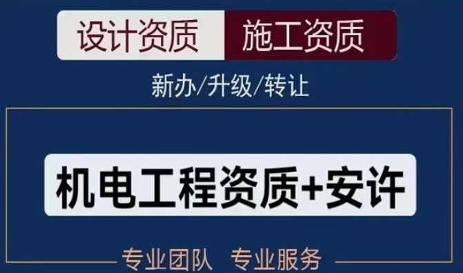 合肥机电工程施工二级资质办理需要多久时间