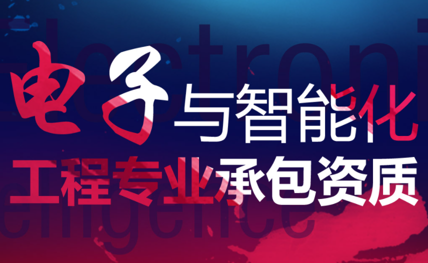 合肥电子与智能化工程专业承包资质一级二级办理流程及费用
