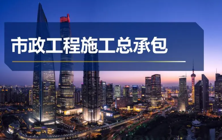 合肥市政公用工程施工总承包资质标准办理流程及费用